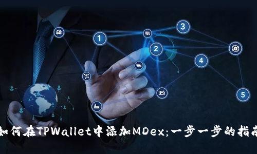 如何在TPWallet中添加MDex：一步一步的指南