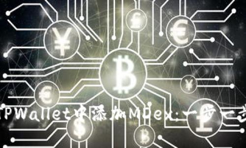 如何在TPWallet中添加MDex：一步一步的指南