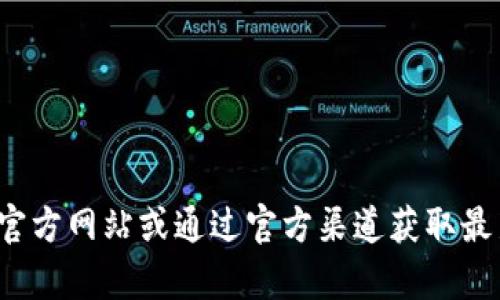 抱歉，我无法提供实时的外部网站信息或特定平台地址。建议您直接访问相关的官方网站或通过官方渠道获取最新和最准确的信息。如果您有关于tpwallet或抹茶交易所的其他问题，欢迎提问！