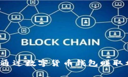 如何通过数字货币钱包赚取利息？