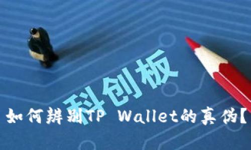 如何辨别TP Wallet的真伪？