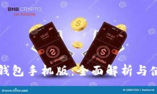 小狐狸钱包手机版：全面解析与使用指南