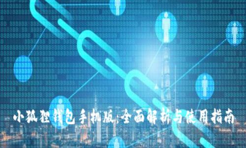 小狐狸钱包手机版：全面解析与使用指南