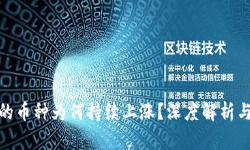 TP钱包中的币种为何持续上涨？深度解析与投资机会