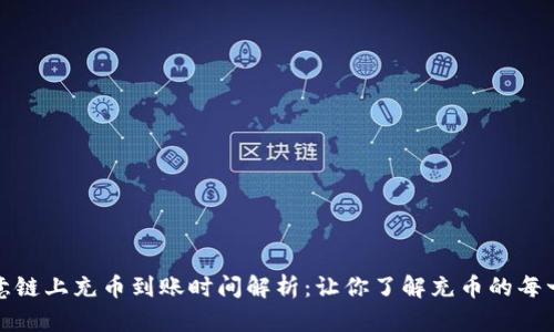 欧意链上充币到账时间解析：让你了解充币的每一步