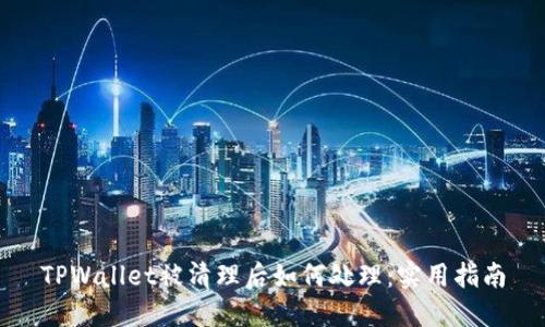 TPWallet被清理后如何处理：实用指南