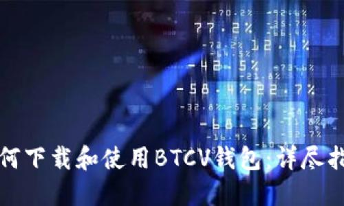 如何下载和使用BTCV钱包：详尽指南