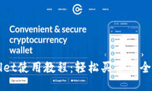 TPWallet使用教程：轻松买币的全面指南