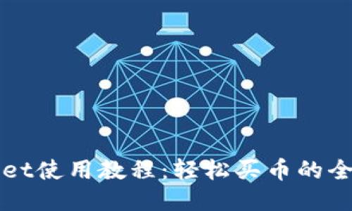 TPWallet使用教程：轻松买币的全面指南