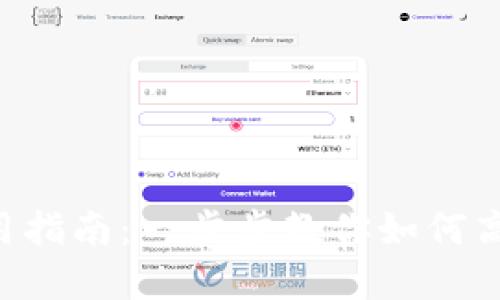 Coinlist钱包使用指南：一步步教你如何高效管理数字资产