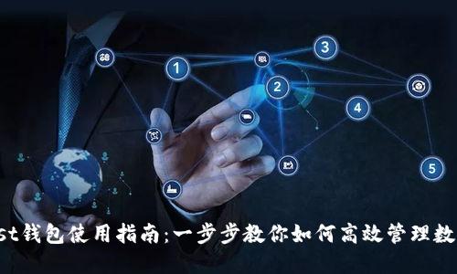 Coinlist钱包使用指南：一步步教你如何高效管理数字资产