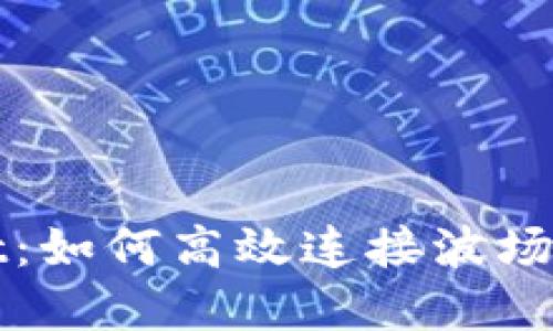 TPWallet：如何高效连接波场生态系统