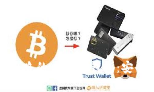 如何识别容易跑路的区块链钱包：安全性与选择指南