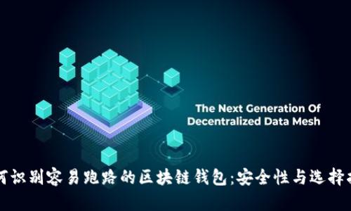 如何识别容易跑路的区块链钱包：安全性与选择指南
