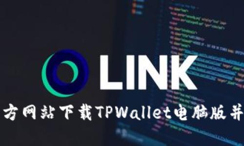 如何从官方网站下载TPWallet电脑版并安全使用
