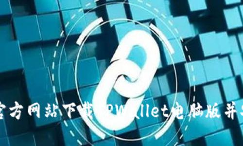 如何从官方网站下载TPWallet电脑版并安全使用