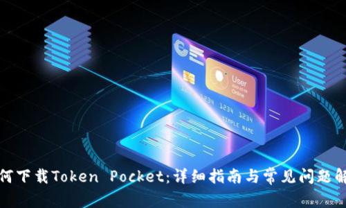 如何下载Token Pocket：详细指南与常见问题解答