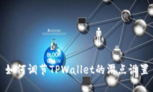 如何调节TPWallet的滑点设置