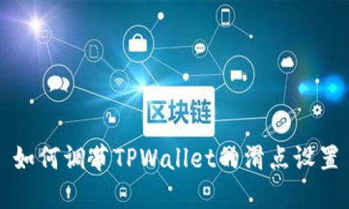 如何调节TPWallet的滑点设置