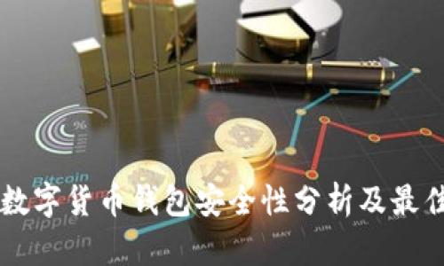 中国数字货币钱包安全性分析及最佳实践