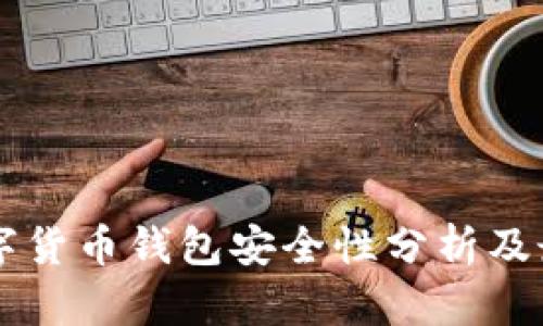 中国数字货币钱包安全性分析及最佳实践