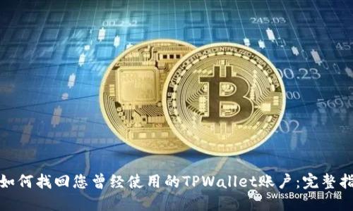 : 如何找回您曾经使用的TPWallet账户：完整指南