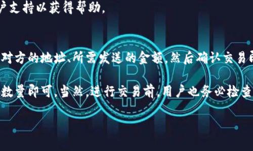 biao ti区块链钱包哪家强？全面解析最大平台的优缺点/biao ti  
区块链, 钱包, 平台, 最大/guanjianci

## 内容主体大纲

1. **引言**
   - 区块链钱包的定义
   - 选择区块链钱包的重要性

2. **区块链钱包的分类**
   - 热钱包和冷钱包
   - 软件钱包与硬件钱包
   - 移动钱包与桌面钱包

3. **最大区块链钱包平台的概述**
   - 平台选择的标准
   - 主流钱包的介绍

4. **最大的区块链钱包平台对比**
   - 发展历程
   - 用户数量
   - 支持的币种
   - 安全性与隐私保护

5. **如何选择合适的区块链钱包**
   - 按需选择
   - 用户友好性
   - 安全性分析
   - 社区支持与资源

6. **行业发展趋势**
   - 区块链技术的最新动态
   - 钱包的未来发展方向

7. **问题解答**
   - 区块链钱包安全吗？
   - 热钱包和冷钱包哪个好？
   - 是否可以同时使用多个钱包？
   - 如何确保钱包的安全性？
   - 如何恢复丢失的钱包？
   - 能否通过区块链钱包进行交易？

接下来，我将围绕每个关键问题撰写详细介绍。

---

### 问题1: 区块链钱包安全吗？
区块链钱包的安全性是用户最关心的问题之一。首先，安全性通常取决于钱包的类型和存储方式。热钱包通常具有更便利的访问性，但其连接到互联网的特性也使其面临更高的风险。相对而言，冷钱包，如硬件钱包或纸钱包，提供更高的安全水平，因为它们不与互联网连接，从而降低了被黑客攻击的风险。

此外，各大钱包平台在安全性上也有所不同。一流的钱包平台会采取多重身份验证、加密技术和安全备份措施来保护用户资产。许多知名平台提供保险政策，以防止意外的损失或盗窃。

用户在选择钱包时，也需要关注其社区反馈和评估报告。选择一个具有良好声誉的钱包平台，通常更能保障资金安全。

### 问题2: 热钱包和冷钱包哪个好？
热钱包和冷钱包各有优缺点，用户可以根据自己的需求选择适合的类型。热钱包，顾名思义，是始终在线的钱包，使用方便，适合频繁交易。热钱包的应用场景包括日常消费、短期投资等。由于其便捷性，热钱包通常受到大量用户的青睐。

然而，热钱包的在线特性也使其容易受到攻击。黑客可能通过恶意软件或钓鱼攻击窃取用户的私钥，导致资金损失。因此，用户在使用热钱包时，必须提高警惕，确保设备的安全性。

冷钱包则是离线存储的解决方案，安全性更高。适合长期持有和大额存款。使用冷钱包的用户需要定期访问钱包，进行交易就会相对繁琐。对于不频繁交易的投资者来说，选择冷钱包将是更安全的选择。

### 问题3: 是否可以同时使用多个钱包？
是的，用户完全可以同时使用多个区块链钱包。实际上，很多用户会选择这种方式来分散风险和管理资产。例如，用户可以将大部分资产存放在安全的冷钱包中，仅将一小部分资产存放在热钱包中，用于频繁的交易。

使用多个钱包的好处包括但不限于：增加安全性、灵活运用不同的钱包特性、应对不同的交易需求等。用户可以依照各个钱包的优势来分配资产。同时，多种钱包的组合使用还可以避免因单一钱包发生故障而导致的风险。

当然，管理多个钱包也意味着需要更高的管理成本，如记住不同钱包的私钥、密码等。用户应确保做好备份和记录，以防止资产丢失。

### 问题4: 如何确保钱包的安全性？
确保区块链钱包安全性的方法有很多，用户需要采取多种措施来保护自己的资产。首先，选择一个信誉良好的钱包平台至关重要，可以通过社区评价、资讯媒体和专家推荐来进行甄别。

其次，使用两步验证（2FA）功能是增强安全性的好方法。在钱包支持的情况下，启用2FA可保护账号免受未经授权的访问。使用复杂的、难以猜测的密码也是一项基本的安全措施。

此外，定期更新软件及系统以获取最新的安全补丁，使用防病毒软件进行防护可以进一步降低风险。另外，尽量避免在公共网络环境下使用热钱包，并定期备份私钥和助记词，以防止资产丢失。

### 问题5: 如何恢复丢失的钱包？
区块链钱包丢失的情况是比较常见的，尤其是对于新手用户来说。如果用户已妥善备份了钱包的助记词或私钥，那么恢复钱包相对简单。在安装新钱包软件后，用户可以选择恢复选项，并输入助记词来找回资产。

如果用户忘记了助记词或者私钥，那就比较难以恢复资金。绝大多数情况下，如果失去这些信息，无法访问钱包中的资产。因此，用户在使用钱包时，务必务必保存好相关的恢复信息，并妥善保管。

另外，现代钱包平台通常提供恢复过程的指导，以使用户能够通过相关信息找回自己的钱包。用户应及时查看官方文档或联系客户支持以获得帮助。

### 问题6: 能否通过区块链钱包进行交易？
是的，绝大多数区块链钱包都支持直接进行交易。无论是发送还是接收加密货币，用户都可以通过钱包进行操作。用户只需要输入对方的地址、所需发送的金额，然后确认交易即可。很多钱包还附带了市场行情查看功能，便于用户在交易前进行判断。

此外，一些钱包平台还提供买卖数字资产的功能，用户可以通过这些平台直接进行交易，操作简便，只需选择购买或出售的币种和数量即可。当然，进行交易前，用户也务必检查交易费用，以确保交易顺利完成。

总的来说，随着技术的不断进步，区块链钱包的交易功能将会越来越强大，促使用户更加方便地进行加密资产交易。