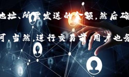 biao ti区块链钱包哪家强？全面解析最大平台的优缺点/biao ti  
区块链, 钱包, 平台, 最大/guanjianci

## 内容主体大纲

1. **引言**
   - 区块链钱包的定义
   - 选择区块链钱包的重要性

2. **区块链钱包的分类**
   - 热钱包和冷钱包
   - 软件钱包与硬件钱包
   - 移动钱包与桌面钱包

3. **最大区块链钱包平台的概述**
   - 平台选择的标准
   - 主流钱包的介绍

4. **最大的区块链钱包平台对比**
   - 发展历程
   - 用户数量
   - 支持的币种
   - 安全性与隐私保护

5. **如何选择合适的区块链钱包**
   - 按需选择
   - 用户友好性
   - 安全性分析
   - 社区支持与资源

6. **行业发展趋势**
   - 区块链技术的最新动态
   - 钱包的未来发展方向

7. **问题解答**
   - 区块链钱包安全吗？
   - 热钱包和冷钱包哪个好？
   - 是否可以同时使用多个钱包？
   - 如何确保钱包的安全性？
   - 如何恢复丢失的钱包？
   - 能否通过区块链钱包进行交易？

接下来，我将围绕每个关键问题撰写详细介绍。

---

### 问题1: 区块链钱包安全吗？
区块链钱包的安全性是用户最关心的问题之一。首先，安全性通常取决于钱包的类型和存储方式。热钱包通常具有更便利的访问性，但其连接到互联网的特性也使其面临更高的风险。相对而言，冷钱包，如硬件钱包或纸钱包，提供更高的安全水平，因为它们不与互联网连接，从而降低了被黑客攻击的风险。

此外，各大钱包平台在安全性上也有所不同。一流的钱包平台会采取多重身份验证、加密技术和安全备份措施来保护用户资产。许多知名平台提供保险政策，以防止意外的损失或盗窃。

用户在选择钱包时，也需要关注其社区反馈和评估报告。选择一个具有良好声誉的钱包平台，通常更能保障资金安全。

### 问题2: 热钱包和冷钱包哪个好？
热钱包和冷钱包各有优缺点，用户可以根据自己的需求选择适合的类型。热钱包，顾名思义，是始终在线的钱包，使用方便，适合频繁交易。热钱包的应用场景包括日常消费、短期投资等。由于其便捷性，热钱包通常受到大量用户的青睐。

然而，热钱包的在线特性也使其容易受到攻击。黑客可能通过恶意软件或钓鱼攻击窃取用户的私钥，导致资金损失。因此，用户在使用热钱包时，必须提高警惕，确保设备的安全性。

冷钱包则是离线存储的解决方案，安全性更高。适合长期持有和大额存款。使用冷钱包的用户需要定期访问钱包，进行交易就会相对繁琐。对于不频繁交易的投资者来说，选择冷钱包将是更安全的选择。

### 问题3: 是否可以同时使用多个钱包？
是的，用户完全可以同时使用多个区块链钱包。实际上，很多用户会选择这种方式来分散风险和管理资产。例如，用户可以将大部分资产存放在安全的冷钱包中，仅将一小部分资产存放在热钱包中，用于频繁的交易。

使用多个钱包的好处包括但不限于：增加安全性、灵活运用不同的钱包特性、应对不同的交易需求等。用户可以依照各个钱包的优势来分配资产。同时，多种钱包的组合使用还可以避免因单一钱包发生故障而导致的风险。

当然，管理多个钱包也意味着需要更高的管理成本，如记住不同钱包的私钥、密码等。用户应确保做好备份和记录，以防止资产丢失。

### 问题4: 如何确保钱包的安全性？
确保区块链钱包安全性的方法有很多，用户需要采取多种措施来保护自己的资产。首先，选择一个信誉良好的钱包平台至关重要，可以通过社区评价、资讯媒体和专家推荐来进行甄别。

其次，使用两步验证（2FA）功能是增强安全性的好方法。在钱包支持的情况下，启用2FA可保护账号免受未经授权的访问。使用复杂的、难以猜测的密码也是一项基本的安全措施。

此外，定期更新软件及系统以获取最新的安全补丁，使用防病毒软件进行防护可以进一步降低风险。另外，尽量避免在公共网络环境下使用热钱包，并定期备份私钥和助记词，以防止资产丢失。

### 问题5: 如何恢复丢失的钱包？
区块链钱包丢失的情况是比较常见的，尤其是对于新手用户来说。如果用户已妥善备份了钱包的助记词或私钥，那么恢复钱包相对简单。在安装新钱包软件后，用户可以选择恢复选项，并输入助记词来找回资产。

如果用户忘记了助记词或者私钥，那就比较难以恢复资金。绝大多数情况下，如果失去这些信息，无法访问钱包中的资产。因此，用户在使用钱包时，务必务必保存好相关的恢复信息，并妥善保管。

另外，现代钱包平台通常提供恢复过程的指导，以使用户能够通过相关信息找回自己的钱包。用户应及时查看官方文档或联系客户支持以获得帮助。

### 问题6: 能否通过区块链钱包进行交易？
是的，绝大多数区块链钱包都支持直接进行交易。无论是发送还是接收加密货币，用户都可以通过钱包进行操作。用户只需要输入对方的地址、所需发送的金额，然后确认交易即可。很多钱包还附带了市场行情查看功能，便于用户在交易前进行判断。

此外，一些钱包平台还提供买卖数字资产的功能，用户可以通过这些平台直接进行交易，操作简便，只需选择购买或出售的币种和数量即可。当然，进行交易前，用户也务必检查交易费用，以确保交易顺利完成。

总的来说，随着技术的不断进步，区块链钱包的交易功能将会越来越强大，促使用户更加方便地进行加密资产交易。