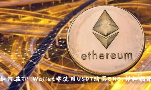 如何在TP Wallet中使用USDT购买BNB：详细指南