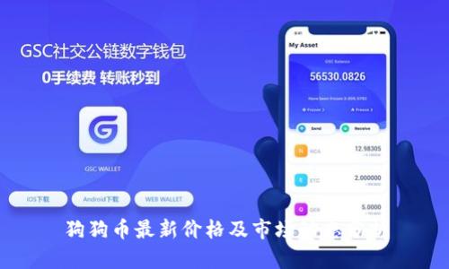 狗狗币最新价格及市场动态分析