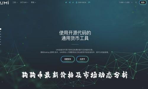 狗狗币最新价格及市场动态分析