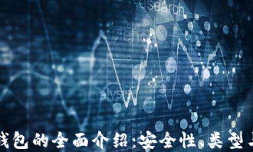 
数字货币钱包的全面介绍：安全性、类型与使用指南