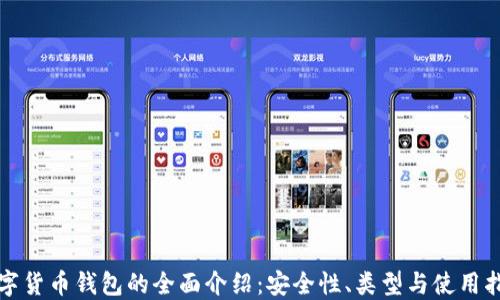 
数字货币钱包的全面介绍：安全性、类型与使用指南