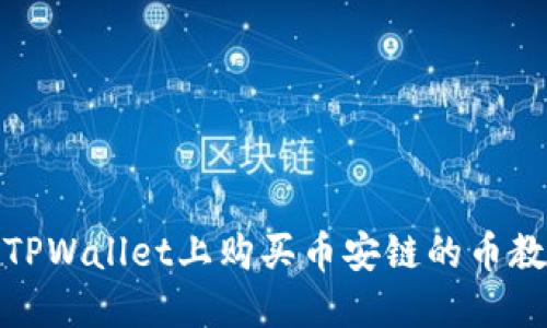 在TPWallet上购买币安链的币教程