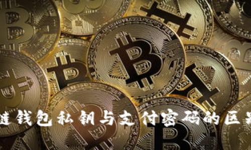 区块链钱包私钥与支付密码的区别详解