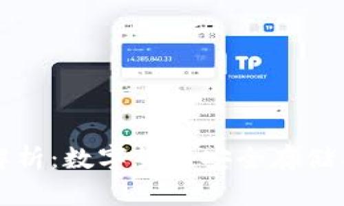 TPWallet全方位解析：数字货币安全存储与管理的最佳选择