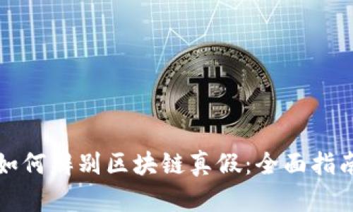 如何辨别区块链真假：全面指南