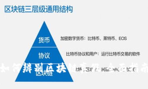 如何辨别区块链真假：全面指南