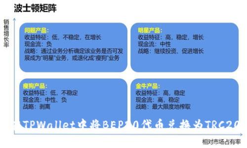 如何在TPWallet中将BEP20代币兑换为TRC20代币