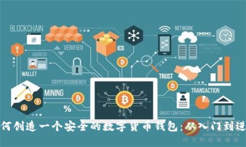 如何创造一个安全的数字货币钱包：从入门到进阶