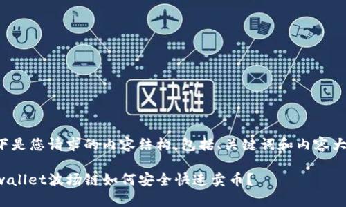 以下是您请求的内容结构，包括、关键词和内容大纲。

tpwallet波场链如何安全快速卖币？