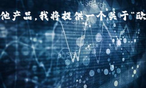 由于您提到的“欧意”可能指“欧意家居”、“欧意空气净化器”或其他产品，我将提供一个关于“欧意家居”产品安装与使用的内容大纲，您可以根据需求进行调整。

Title

如何顺利下载安装欧意家居产品？
