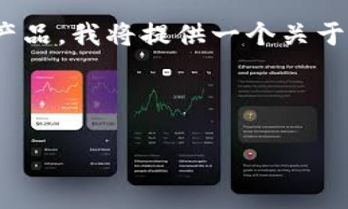 由于您提到的“欧意”可能指“欧意家居”、“欧意空气净化器”或其他产品，我将提供一个关于“欧意家居”产品安装与使用的内容大纲，您可以根据需求进行调整。

Title

如何顺利下载安装欧意家居产品？