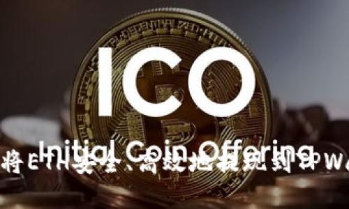 如何将ETH安全、高效地提现到TPWallet