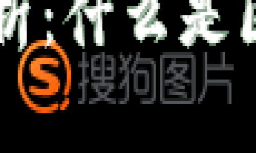 区块链钱包技术解析：什么是区块链钱包及其作用