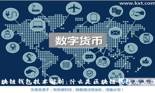 区块链钱包技术解析：什么是区块链钱包及其作用
