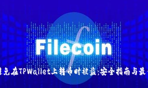 如何避免在TPWallet上转币时被盗：安全指南与最佳实践