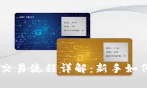 TPWallet交易流程详解：新手如何轻松上手
