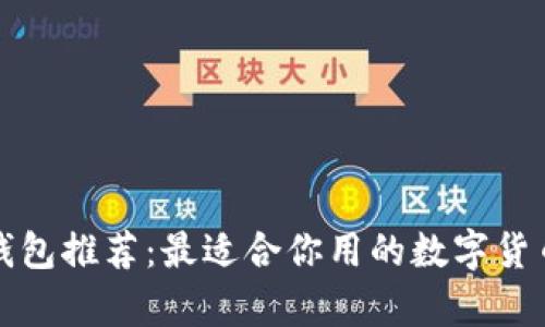 数字货币钱包推荐：最适合你用的数字货币钱包分析