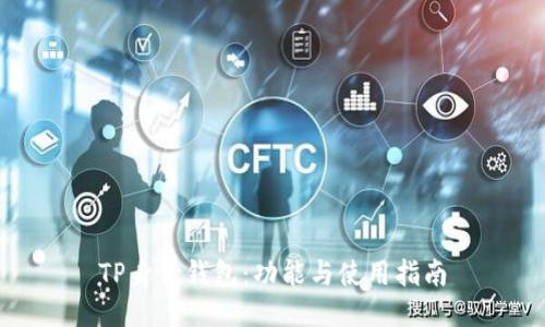 TP身份钱包：功能与使用指南